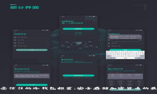 全球最受信任的冷钱包推荐：安全存储加密货币的最佳选择