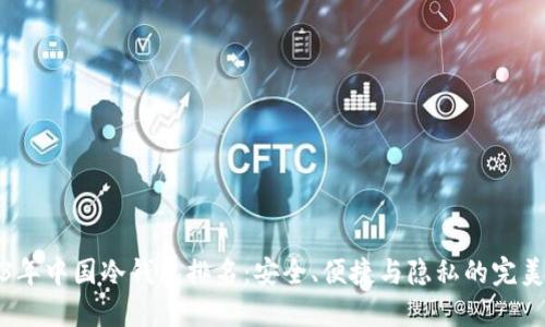2023年中国冷钱包排名：安全、便捷与隐私的完美平衡