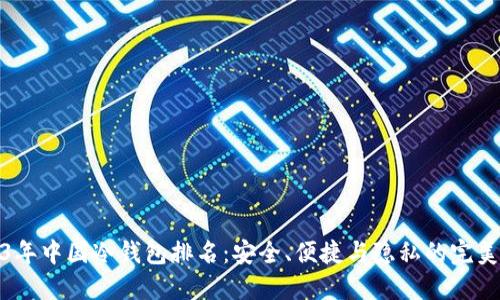 2023年中国冷钱包排名：安全、便捷与隐私的完美平衡