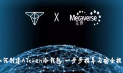 如何创建AToken冷钱包：一