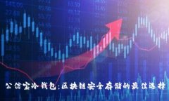 公信宝冷钱包：区块链安