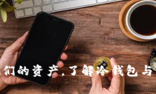   MetaMask：你了解的冷钱包与热钱包的边界吗？ / 
 guanjianci MetaMask, 冷钱包, 热钱包 /guanjianci 

一、了解MetaMask
MetaMask是一款广泛使用的以太坊和ERC-20代币钱包，允许用户与区块链应用程序（DApps）进行交互。这款钱包以浏览器扩展和移动应用的形式存在，用户可以轻松访问各种基于以太坊的去中心化应用，如DeFi（去中心化金融）、NFT（非同质化代币）市场等。它的便利性和用户友好的界面使其在加密货币社区中备受欢迎。

二、冷钱包与热钱包的区别
在深入了解MetaMask是否属于冷钱包之前，我们需要先理解“冷钱包”和“热钱包”的概念。一般来说，冷钱包是指不连接互联网的储存方式，它有助于保护用户的加密货币不受网络攻击或黑客侵害。冷钱包的例子包括硬件钱包（如Ledger、Trezor）和纸钱包。

相对而言，热钱包是连接到互联网的储存方式，便于进行快速交易。虽然使用热钱包进行交易更为方便，但它们通常面临更高的安全风险。这是因为热钱包的私钥存储在互联网上或与互联网连接的设备中，黑客可以利用各种手段获取这些私钥。

三、MetaMask的安全性
尽管MetaMask在使用时需要连接互联网，但它仍能提供一定的安全性。用户的私钥和助记词是保存在用户自己的设备上的，而不是存储在MetaMask的服务器上。这意味着，只有用户自己掌控自己的加密货币资产。即使MetaMask的服务器被攻破，用户的资产也是安全的，只要他们能妥善保管自己的私钥。

四、MetaMask是否是冷钱包？
根据上述内容，MetaMask本质上不被视为冷钱包，而是一个热钱包。这是因为它在用户进行交易时需要与互联网连接。然而，它的工作原理与传统热钱包略有不同，MetaMask通过保护用户的私钥来增强安全性，允许用户在方便的同时确保自己资产的安全性。

五、使用MetaMask的优势与劣势
在考虑使用MetaMask之前，了解该钱包的优势与劣势是至关重要的。

h41. 优势/h4
- 便利性：MetaMask的操作简单便利，用户可以快速进行加密货币交易和与DApps进行交互。
- 多链支持：虽然MetaMask最初是为以太坊设计的，但它后来也支持其他区块链的网络，扩大了其使用范围。
- 社区支持：MetaMask拥有一个庞大的社区，提供大量的教程和支持，帮助用户更好地使用钱包。

h42. 劣势/h4
- 安全性风险：由于MetaMask是热钱包，它面临着网络攻击的风险，用户需要格外小心，使用强密码和双重认证。
- 难以恢复：如果用户丢失了私钥或助记词，就无法再次访问其资金，这使得资产恢复变得困难。
- 依赖于设备：MetaMask在您的设备上的安全性大大取决于您设备的安全性，包括操作系统和防病毒软件。

六、如何安全使用MetaMask
虽然MetaMask是热钱包，但通过一些安全措施，用户可以有效降低风险。

- 使用强密码并定期更换。
- 启用双重认证（2FA），即使不一定直接适用于MetaMask，也可以在设备和邮箱上增加额外保护。
- 定期备份钱包，包括私钥和助记词，并将其保存在安全的地方，避免在线存储。
- 避免在不安全的网站上输入MetaMask的密码或私钥，确保只在可信的DApps上进行交易。
- 关闭不使用时的MetaMask钱包，减少被攻击的机会。

七、常见问题
在讨论MetaMask时，很多用户可能会有一些疑问。以下是一些常见问题及其详细解答：

h4一、如何从MetaMask转移加密货币到冷钱包？/h4
转移加密货币到冷钱包的过程相对简单，用户只需按以下步骤操作：
ol
li首先，确保您拥有一个冷钱包，如硬件钱包或纸钱包，并获取其收款地址。/li
li打开MetaMask并解锁您的钱包，选择您想要转移的加密货币。/li
li输入冷钱包的地址、转移的数量，以及设置相应的手续费。/li
li确认交易后，MetaMask将处理该请求，等待几分钟直到交易在区块链上确认。/li
li在您的冷钱包上查看交易记录，确保资金已成功转入。/li
/ol
转移的过程虽然简单，但用户需要仔细检查地址是否正确，以防止资金丢失。

h4二、MetaMask的私钥如何管理？/h4
管理MetaMask私钥至关重要，因为一旦私钥丢失或被盗，用户将无法获得其资金。以下是一些管理私钥的建议：
ol
li私钥不应该存储在简单的文本文件或云存储服务中，最好是纸质备份，并放置在安全的地方。/li
li定期备份助记词，并确保其根据需要进行加密存储。/li
li尽量使用冷存储钱包（如硬件钱包）进行大额资金存储，日常交易可使用MetaMask。/li
li注意不要在公共场合、社交媒体或论坛上分享自己的私钥和助记词。/li
/ol
遵循这些建议可以大幅度提高用户的资产安全性。

h4三、MetaMask如何与DApps进行交互？/h4
MetaMask使用户能够方便地与DApps进行交互。以下是与DApps交互的步骤：
ol
li确保您的MetaMask已连接到正确的网络（例如以太坊主网或测试网）。/li
li访问您想要使用的DApp网站，并点击“连接钱包”按钮。/li
liMetaMask将弹出窗口，显示可供连接的账簿，选择您要连接的账户。/li
li完成连接后，您就可以开始在DApp中进行交易或其他互动，无需额外授权。/li
/ol
值得注意的是，使用DApp时应保持谨慎，尽量只在信誉良好的平台上进行操作，以防潜在的安全风险。

h4四、MetaMask的未来发展方向是什么？/h4
MetaMask的未来发展将主要集中在以下几个方面：
ol
li跨链支持：随着越来越多的区块链技术的出现，MetaMask可能会增强其跨链支持，允许用户在不同链之间便捷转移资产和进行交易。/li
li界面：MetaMask未来可能会进一步用户界面，使其更加友好和简单，方便新手和普通用户使用。/li
li增强安全性：MetaMask可能会探索更多安全功能，如多重签名钱包、遗产规划等，以进一步保护用户的资产安全。/li
li生态系统扩展：MetaMask可能会继续与更多的DeFi项目和DApps合作，扩展其生态系统，为用户提供更多功能和服务。/li
/ol
通过实现这些创新，MetaMask可以在日益竞争激烈的加密货币市场中维护其领先地位。

八、总结
MetaMask是一个功能强大且易于使用的热钱包，旨在为用户提供便捷的区块链体验。尽管其连接互联网的特性使其不属于冷钱包，但通过适当的安全措施，用户仍可以很好地管理和保护他们的资产。了解冷钱包与热钱包的特点，是所有加密货币用户的必要知识。同时，随着区块链技术的快速发展，MetaMask和其他数字钱包的趋势将不断演进，用户要保持对新技术和安全策略的关注，以保障资产安全。