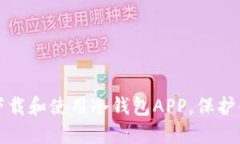 如何安全地下载和使用冷