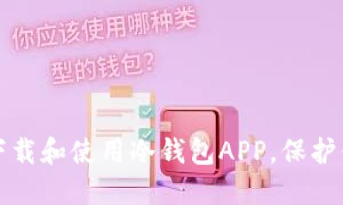 如何安全地下载和使用冷钱包APP，保护你的数字资产