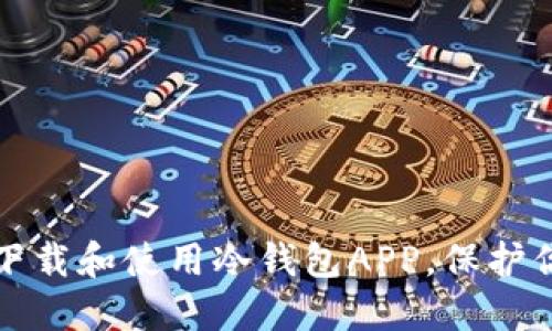 如何安全地下载和使用冷钱包APP，保护你的数字资产