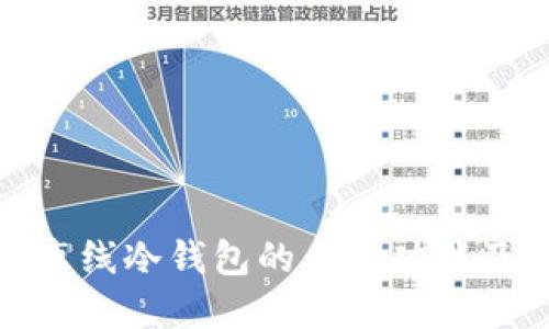 探索瑞波离线冷钱包的多重功能及其安全性