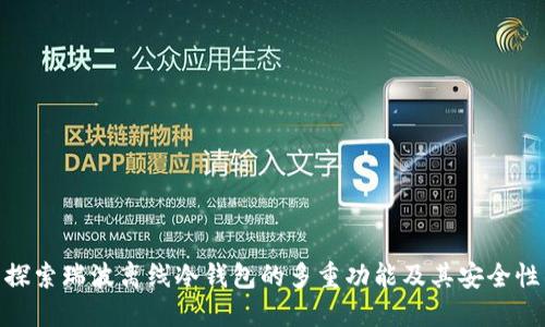 探索瑞波离线冷钱包的多重功能及其安全性