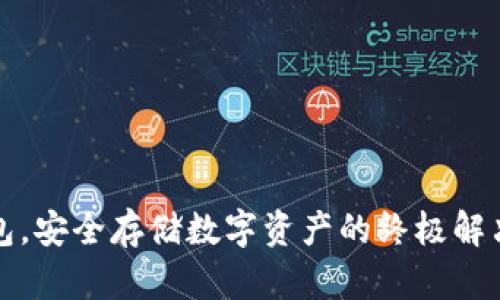 冷钱包，安全存储数字资产的终极解决方案