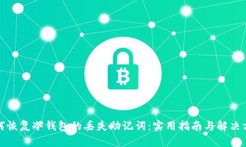 如何恢复冷钱包的丢失助记词：实用指南与解决方案