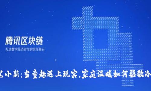蜡笔小新：当童趣遇上现实，家庭温暖如何驱散冷漠?
