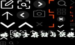 冷钱包提币全攻略：安全