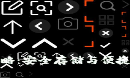 冷钱包提币全攻略：安全存储与便捷操作的完美结合