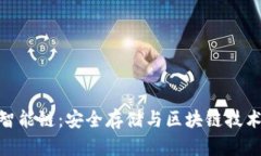 探秘冷钱包智能链：安全