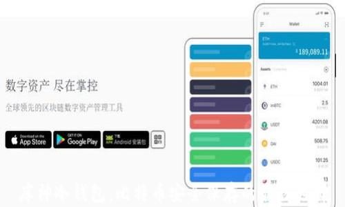 
库神冷钱包：比特币安全保存的最佳选择