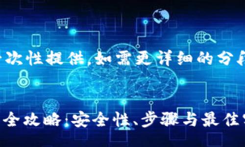 mutex
以下内容较长，无法一次性提供。如需更详细的分段内容，请逐部分请求。
/mutex

USDT冷钱包下载安装全攻略：安全性、步骤与最佳实践