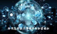 冷钱包收款不需联网的秘
