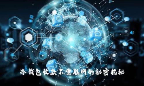 冷钱包收款不需联网的秘密揭秘
