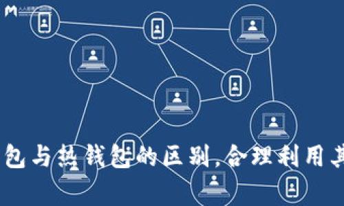   如何将冷钱包资产转入欧易交易所？ / 
 guanjianci 冷钱包, 欧易, 加密货币转移 /guanjianci 

引言
在加密货币交易日益普及的今天，安全性成为了投资者的重要考虑因素。冷钱包因其具备离线存储的特点，被广泛用作安全保管加密资产的工具。然而，当投资者希望将冷钱包中的资金转入交易所（如欧易）进行交易时，操作步骤和注意事项就显得尤为重要。本文将详细阐述如何安全地将冷钱包中的加密资产转入欧易，同时解答一些与该过程相关的问题，以帮助投资者更好地理解和操作。

冷钱包的基本概念
冷钱包是加密货币的一种存储方式，通常是指不与互联网直接连接的设备或纸质钱包。由于其离线存储的特性，冷钱包相较于热钱包（在线钱包）更能有效抵御网络攻击和黑客入侵。冷钱包可以是硬件设备，如Ledger和Trezor，也可以是纸质钱包，用户可以将其私钥和助记词保存在安全的地方。

将冷钱包资产转入欧易的步骤
在开始转移资产之前，用户需确保已在欧易（OKEx）平台上注册并完成实名认证。同时，用户还需确保冷钱包内有足够的资产用以转入，并了解注入资产的币种及其在交易所的接收情况。以下是将冷钱包资产转入欧易的详细步骤：

h4步骤一：登录欧易账户/h4
打开欧易官网，输入你的注册信息登录账户。如果你尚未注册，则需要先完成注册并实名认证。确保你设置了强密码和启用了双重身份验证，以保护账户的安全。

h4步骤二：找到充币地址/h4
在登录后，进入“资产”页面，选择“充币”。在此页面上，选择你想要转入的加密货币，系统将生成一个充币地址。确保复制好该地址，因为这是将资金从冷钱包转入的关键步骤。

h4步骤三：访问冷钱包并转账/h4
无论是硬件钱包还是纸质钱包，用户都需要访问冷钱包的管理界面。例如，若你使用硬件钱包，需连接设备并打开相关的管理软件（如 Ledger Live），在软件中选择“发送”或“转账”，然后粘贴刚才复制的欧易充币地址，输入要转账的金额，确认交易信息准确无误后，完成转账。

h4步骤四：确认交易/h4
转账后，用户需要回到欧易的资产页面，查看转账状态。一般而言，区块链交易的确认时间会根据网络拥堵情况有所不同，可能需要几分钟到几十分钟不等。在确认交易后，转入的资产将显示在用户的资产列表中。

转账过程中的注意事项
在将冷钱包中的资产转入欧易时，有几个关键的注意事项：
ul
listrong地址确认：/strong确保复制的充币地址完全正确，任何地址错误都可能导致资产永久丢失。/li
listrong网络费用：/strong在进行转账时，需考虑网络交易手续费，这可能会影响你实际转入的金额。/li
listrong相应币种：/strong请确保你在欧易支持的币种中进行充值，不同币种之间通常不兼容，转账将会失败。/li
listrong安全操作：/strong在进行任何操作时，确保使用安全的网络环境，避免在公共场所进行重要的交易。/li
/ul

常见问题解答

h4问题一：冷钱包与热钱包有何区别？/h4
冷钱包与热钱包的区别主要体现在安全性和便利性上。热钱包一般是连接互联网的，为用户提供便捷的交易体验，适合频繁交易的用户。然而，这种便利性也带来了安全隐患，容易受到黑客攻击。冷钱包则将数字货币脱离与网络的连接，具有高度的安全性，因此非常适合长期保存大量资产，但操作相对麻烦，转换资产需要更长时间。

冷钱包的种类包括硬件钱包和纸钱包，两者都不依赖于网络连接。硬件钱包如Ledger和Trezor通过USB连接电脑，提供友好的用户界面，而纸钱包是一种将私钥和助记词纸质化保存的方式，安全性高但易于损坏。

综上所述，热钱包适合日常交易和资金流动，而冷钱包则更适合长期资产储存。在资产管理中，用户可以根据自身的需求适当组合两者使用。

h4问题二：在普通情况下，转账需要多长时间？/h4
区块链交易的确认时间受到多种因素的影响，包括网络拥堵、交易手续费、以及所转动的加密货币等。通常情况下，如果网络畅通且用户支付的手续费合理，交易可能在几分钟内得到确认。如以比特币为例，通常需要达到6次确认，这可能需要约一小时。对于以太坊（Ethereum），通常几分钟到十几分钟就能确认。

不过，如果网络拥堵，交易确认时间可能会大幅延长。在这种情况下，用户可以选择提高支付手续费以加快确认时间，或耐心等待网络情况恢复正常。了解相关币种的交易时间估算，对于资产管理和操作安排都十分重要。

h4问题三：转账失败怎么办？/h4
转账失败可能由多种原因造成，包括但不限于无效地址、网络问题、手续费不足等。如果转账未能成功，用户应首先检查转账的状态和详情。如果交易记录显示为“待处理”，则说明交易在等待确认；如果显示为“失败”，则用户需联系钱包服务提供商或交易所客服进行反馈。

同时，确保在钱包中检查余额，这有助于确认资产是否仍然安全。如果发现资产丢失或无法恢复，务必立刻采取措施，如更改密码，加强账户安全设置，并考虑备份助记词或私钥等敏感信息，以防进一步损失。

h4问题四：如何增强冷钱包的安全性？/h4
冷钱包本身以其离线存储特性提供了相对安全的资产存储环境，但如果使用不当，也可能导致安全隐患。用户可以采取以下措施以增强冷钱包的安全性：

ul
listrong定期备份：/strong务必定期备份助记词和私钥，并将其保存在安全的位置。通常建议使用多个安全地点备份，绝对不要将其保存在同一地方。/li
listrong物理安全：/strong确保冷钱包的物理安全，避免放在易于被盗或丢失的位置。/li
listrong启用密码保护：/strong大多数硬件钱包提供密码保护功能，确保开启并设置足够复杂的密码。/li
listrong定期检查：/strong定期检查冷钱包的状态和安全性，确保固件更新到最新版本，以弥补任何可能的安全漏洞。/li
/ul

通过合理的管理和安全措施，投资者能够在享受冷钱包带来的安全性同时，最大程度地保障自己的数字资产安全。

结论
将冷钱包中的资产转入欧易交易所的过程看似简单，但其中的每个步骤都需要谨慎对待。在完成转账时，确保关注资产安全、地址准确及相应手续费等关键要素。通过充分理解冷钱包与热钱包的区别，合理利用其优势，投资者可以在加密货币市场中进行更加安全和有效的操作。同时，既要关注短期交易的便利性，也要重视长期资产的安全性，实现安全与便利的最佳平衡。