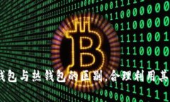   如何将冷钱包资产转入欧