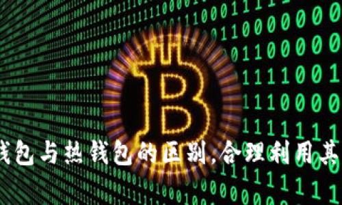   如何将冷钱包资产转入欧易交易所？ / 
 guanjianci 冷钱包, 欧易, 加密货币转移 /guanjianci 

引言
在加密货币交易日益普及的今天，安全性成为了投资者的重要考虑因素。冷钱包因其具备离线存储的特点，被广泛用作安全保管加密资产的工具。然而，当投资者希望将冷钱包中的资金转入交易所（如欧易）进行交易时，操作步骤和注意事项就显得尤为重要。本文将详细阐述如何安全地将冷钱包中的加密资产转入欧易，同时解答一些与该过程相关的问题，以帮助投资者更好地理解和操作。

冷钱包的基本概念
冷钱包是加密货币的一种存储方式，通常是指不与互联网直接连接的设备或纸质钱包。由于其离线存储的特性，冷钱包相较于热钱包（在线钱包）更能有效抵御网络攻击和黑客入侵。冷钱包可以是硬件设备，如Ledger和Trezor，也可以是纸质钱包，用户可以将其私钥和助记词保存在安全的地方。

将冷钱包资产转入欧易的步骤
在开始转移资产之前，用户需确保已在欧易（OKEx）平台上注册并完成实名认证。同时，用户还需确保冷钱包内有足够的资产用以转入，并了解注入资产的币种及其在交易所的接收情况。以下是将冷钱包资产转入欧易的详细步骤：

h4步骤一：登录欧易账户/h4
打开欧易官网，输入你的注册信息登录账户。如果你尚未注册，则需要先完成注册并实名认证。确保你设置了强密码和启用了双重身份验证，以保护账户的安全。

h4步骤二：找到充币地址/h4
在登录后，进入“资产”页面，选择“充币”。在此页面上，选择你想要转入的加密货币，系统将生成一个充币地址。确保复制好该地址，因为这是将资金从冷钱包转入的关键步骤。

h4步骤三：访问冷钱包并转账/h4
无论是硬件钱包还是纸质钱包，用户都需要访问冷钱包的管理界面。例如，若你使用硬件钱包，需连接设备并打开相关的管理软件（如 Ledger Live），在软件中选择“发送”或“转账”，然后粘贴刚才复制的欧易充币地址，输入要转账的金额，确认交易信息准确无误后，完成转账。

h4步骤四：确认交易/h4
转账后，用户需要回到欧易的资产页面，查看转账状态。一般而言，区块链交易的确认时间会根据网络拥堵情况有所不同，可能需要几分钟到几十分钟不等。在确认交易后，转入的资产将显示在用户的资产列表中。

转账过程中的注意事项
在将冷钱包中的资产转入欧易时，有几个关键的注意事项：
ul
listrong地址确认：/strong确保复制的充币地址完全正确，任何地址错误都可能导致资产永久丢失。/li
listrong网络费用：/strong在进行转账时，需考虑网络交易手续费，这可能会影响你实际转入的金额。/li
listrong相应币种：/strong请确保你在欧易支持的币种中进行充值，不同币种之间通常不兼容，转账将会失败。/li
listrong安全操作：/strong在进行任何操作时，确保使用安全的网络环境，避免在公共场所进行重要的交易。/li
/ul

常见问题解答

h4问题一：冷钱包与热钱包有何区别？/h4
冷钱包与热钱包的区别主要体现在安全性和便利性上。热钱包一般是连接互联网的，为用户提供便捷的交易体验，适合频繁交易的用户。然而，这种便利性也带来了安全隐患，容易受到黑客攻击。冷钱包则将数字货币脱离与网络的连接，具有高度的安全性，因此非常适合长期保存大量资产，但操作相对麻烦，转换资产需要更长时间。

冷钱包的种类包括硬件钱包和纸钱包，两者都不依赖于网络连接。硬件钱包如Ledger和Trezor通过USB连接电脑，提供友好的用户界面，而纸钱包是一种将私钥和助记词纸质化保存的方式，安全性高但易于损坏。

综上所述，热钱包适合日常交易和资金流动，而冷钱包则更适合长期资产储存。在资产管理中，用户可以根据自身的需求适当组合两者使用。

h4问题二：在普通情况下，转账需要多长时间？/h4
区块链交易的确认时间受到多种因素的影响，包括网络拥堵、交易手续费、以及所转动的加密货币等。通常情况下，如果网络畅通且用户支付的手续费合理，交易可能在几分钟内得到确认。如以比特币为例，通常需要达到6次确认，这可能需要约一小时。对于以太坊（Ethereum），通常几分钟到十几分钟就能确认。

不过，如果网络拥堵，交易确认时间可能会大幅延长。在这种情况下，用户可以选择提高支付手续费以加快确认时间，或耐心等待网络情况恢复正常。了解相关币种的交易时间估算，对于资产管理和操作安排都十分重要。

h4问题三：转账失败怎么办？/h4
转账失败可能由多种原因造成，包括但不限于无效地址、网络问题、手续费不足等。如果转账未能成功，用户应首先检查转账的状态和详情。如果交易记录显示为“待处理”，则说明交易在等待确认；如果显示为“失败”，则用户需联系钱包服务提供商或交易所客服进行反馈。

同时，确保在钱包中检查余额，这有助于确认资产是否仍然安全。如果发现资产丢失或无法恢复，务必立刻采取措施，如更改密码，加强账户安全设置，并考虑备份助记词或私钥等敏感信息，以防进一步损失。

h4问题四：如何增强冷钱包的安全性？/h4
冷钱包本身以其离线存储特性提供了相对安全的资产存储环境，但如果使用不当，也可能导致安全隐患。用户可以采取以下措施以增强冷钱包的安全性：

ul
listrong定期备份：/strong务必定期备份助记词和私钥，并将其保存在安全的位置。通常建议使用多个安全地点备份，绝对不要将其保存在同一地方。/li
listrong物理安全：/strong确保冷钱包的物理安全，避免放在易于被盗或丢失的位置。/li
listrong启用密码保护：/strong大多数硬件钱包提供密码保护功能，确保开启并设置足够复杂的密码。/li
listrong定期检查：/strong定期检查冷钱包的状态和安全性，确保固件更新到最新版本，以弥补任何可能的安全漏洞。/li
/ul

通过合理的管理和安全措施，投资者能够在享受冷钱包带来的安全性同时，最大程度地保障自己的数字资产安全。

结论
将冷钱包中的资产转入欧易交易所的过程看似简单，但其中的每个步骤都需要谨慎对待。在完成转账时，确保关注资产安全、地址准确及相应手续费等关键要素。通过充分理解冷钱包与热钱包的区别，合理利用其优势，投资者可以在加密货币市场中进行更加安全和有效的操作。同时，既要关注短期交易的便利性，也要重视长期资产的安全性，实现安全与便利的最佳平衡。