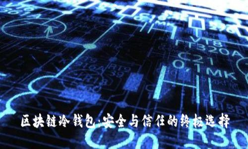 区块链冷钱包：安全与信任的终极选择