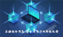 区块链冷钱包：安全与信