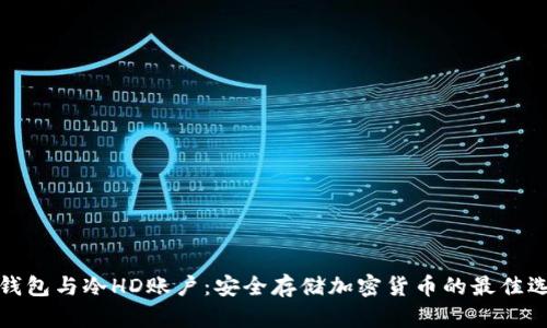 冷钱包与冷HD账户：安全存储加密货币的最佳选择
