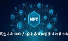冷钱包与冷HD账户：安全存