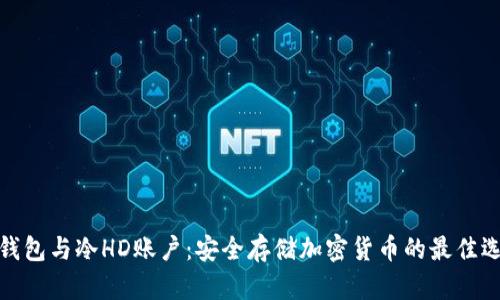 冷钱包与冷HD账户：安全存储加密货币的最佳选择