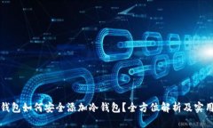 比太钱包如何安全添加冷