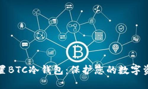 如何设置BTC冷钱包：保护您的数字资产安全