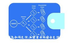 冷钱包扫码支付：加密货