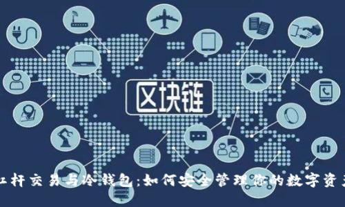 杠杆交易与冷钱包：如何安全管理你的数字资产