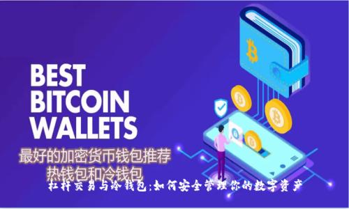 杠杆交易与冷钱包：如何安全管理你的数字资产