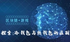 : 深入探索：冷钱包与热钱