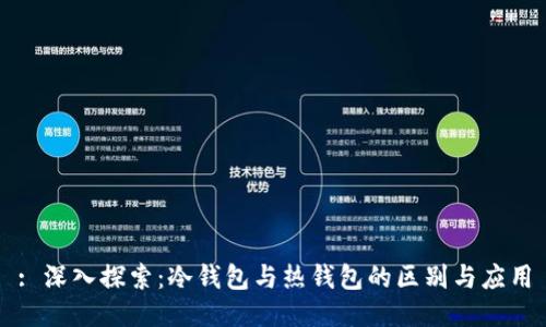 : 深入探索：冷钱包与热钱包的区别与应用