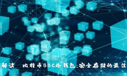全面解读犇比特币BBC冷钱包：安全存储的最佳选择