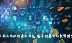 最专业的比特币冷钱包：