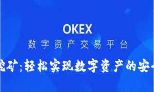 鱼池挖矿：轻松实现数字资产的安全存储