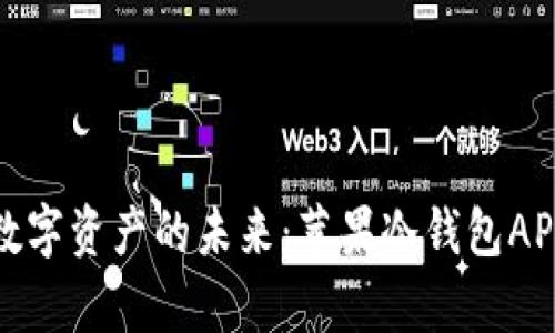 安全存储数字资产的未来：苹果冷钱包APP全面指南