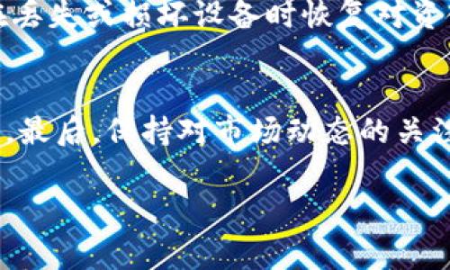 将以太坊经典（ETC）转移到冷钱包是一个重要的步骤，以确保您的加密资产的安全。冷钱包通常指的是不与互联网连接的钱包，能够有效防止黑客攻击和盗窃。以下是将ETC转到冷钱包的详细步骤以及相关信息。

第一步：选择冷钱包
首先，您需要选择适合您需求的冷钱包。常见的冷钱包选择包括硬件钱包（如Ledger和Trezor）和纸钱包。硬件钱包提供了良好的安全性，用户可以像USB一样将其连接到电脑上，而纸钱包则涉及将私钥以纸质形式打印出来。

第二步：获取ETC地址
一旦您选择了冷钱包，下一步就是在该钱包中生成ETC地址。对于硬件钱包，按照制造商提供的说明进行操作，确保安全地生成和保存您的地址。纸钱包则需要您在生成过程中确保没有网络连接，以避免潜在的安全风险。

第三步：从热钱包转移ETC
确保您有一个热钱包（如交易所、客户端钱包或其他在线服务）中的ETC。登录到热钱包并找到“发送”或“转账”选项。在填写转账信息时，输入您冷钱包的ETC地址，确保地址的准确性，以免造成资金损失。

第四步：确认转账信息
在提交转账请求之前，请仔细检查所有信息，包括地址和转账金额。确保您有足够的以太坊经典来支付交易费用（如果适用）。再次确认后，提交转账请求。

第五步：验证转账
转账完成后，您可以通过区块链浏览器（如Etherscan或ETCscan）来验证交易状态。输入冷钱包的地址，您可以查看交易是否成功和转账金额。

第六步：安全存储冷钱包
完成转账后，请务必妥善保存您的冷钱包，无论是硬件钱包还是纸钱包，都应该存放在安全、干燥且不易被发现的地方。硬件钱包建议定期进行固件更新，以确保安全性。纸钱包应存放在防水和防火的材料中，以保护其不被损坏。

常见问题解答

问题一：冷钱包和热钱包有什么区别？
冷钱包和热钱包之间的主要区别在于它们的连接性。冷钱包（如硬件钱包或纸钱包）不连入互联网，因此相比热钱包更加安全。其设计目的是长期存储加密货币，并保护用户免受黑客攻击。而热钱包（如在线交易所或软件钱包）则在保持便捷性的同时更容易受到网络攻击，因为它们与互联网连接，可能存在安全隐患。

问题二：如何确保冷钱包的安全性？
确保冷钱包的安全性主要包括几个方面：首先，选择信誉良好的硬件钱包品牌，确保他们的设备经过严格的安全审查。对于纸钱包，确保在生成时完全离线。此外，定期检查冷钱包的访问权限和应用是否有安全更新。最后，对于硬件钱包，设置高强度的PIN码以及启用多重签名功能，以提高安全性。

问题三：冷钱包是否可以恢复？
大多数硬件钱包都提供了一种恢复机制，通常涉及使用一句助记词，这一助记词是在您首次设置钱包时提供给您的。持有这一助记词，您可以在丢失或损坏设备时恢复对资金的访问。纸钱包则需要您妥善保存私钥，一旦丢失，则无法恢复。因此，妥善保存助记词和私钥是用户需要特别注意的事项。

问题四：转账ETC后需要注意什么？
转账ETC后，有几个方面需要注意。首先，确认转账是否成功，使用区块链浏览器监控交易状态。其次，确保冷钱包地址的安全性，防止未授权访问。最后，保持对市场动态的关注，以便在需要时进行更多交易或者进一步的资产管理。同时，定期备份冷钱包信息，以应对意外情况的发生。 

以上是关于如何将ETC转移到冷钱包的详细介绍以及相关问题的解答。在进行任何加密货币交易时，请务必始终保持警惕，确保您的资产安全。