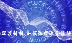 冷钱包与热钱包的深度解