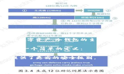 冷钱包（Cold Wallet）C3通常是指一种用于加密货币存储的设备或软件，能够在未连接到互联网的情况下保存数字资产。冷钱包的主要特点是安全性高，能够有效防止黑客攻击和网络漏洞带来的风险。C3可能为某个特定冷钱包产品的名称或型号。

对于大多数加密货币用户来说，了解冷钱包的工作原理、优势和使用场景是至关重要的。在继续深入之前，这里有一个简单的定义：

冷钱包是一种线下存储加密货币的方式，可以采取硬件设备或纸质记录的形式，相比于热钱包（在线钱包），它提供了更高的安全级别。

如果你对这个话题感兴趣或者有其他具体问题，欢迎继续询问！