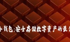 优盘冷钱包：安全存储数