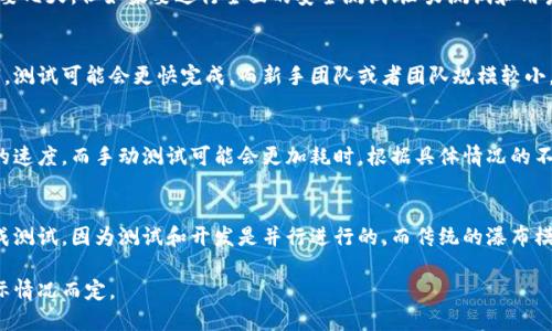 冷钱包测试的完成时间受多种因素的影响，包括测试的复杂性、参与的团队规模和经验、以及特定的测试要求。因此，测试完成的时间可能在几天到几周之间不等。以下是一些可能影响冷钱包测试周期的因素：

### 测试范围
测试的范围越广，所需的时间就越长。如果只是简单的功能性测试，可能只需要几天。但如果要进行全面的安全测试、压力测试和用户体验测试，则可能需要数周的时间。

### 测试团队的规模和经验
团队的规模和经验直接影响测试的进度。如果团队规模较大且成员经验丰富，测试可能会更快完成。而新手团队或者团队规模较小，则完成时间可能会延长。

### 测试工具和技术
使用的测试工具和技术也会影响时间。例如，自动化测试工具可以加快测试的速度，而手动测试可能会更加耗时。根据具体情况的不同，选择合适的工具可以提高效率。

### 测试策略
不同的测试策略也会导致时间上的不同。如果是敏捷开发模式，可以更快完成测试，因为测试和开发是并行进行的。而传统的瀑布模型需要在完成开发后再进行测试，可能需要更长的时间。

所以，总体来说，冷钱包测试一般可能需要1周到数周不等，具体时间根据实际情况而定。