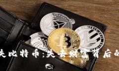 冷钱包丢失比特币：失去