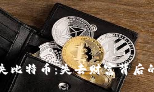 冷钱包丢失比特币：失去财富背后的安全教训