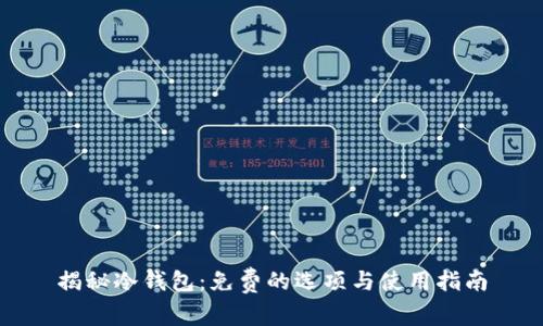 揭秘冷钱包：免费的选项与使用指南
