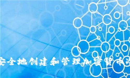 如何安全地创建和管理加密货币冷钱包