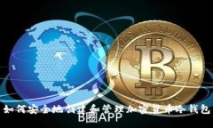 如何安全地创建和管理加